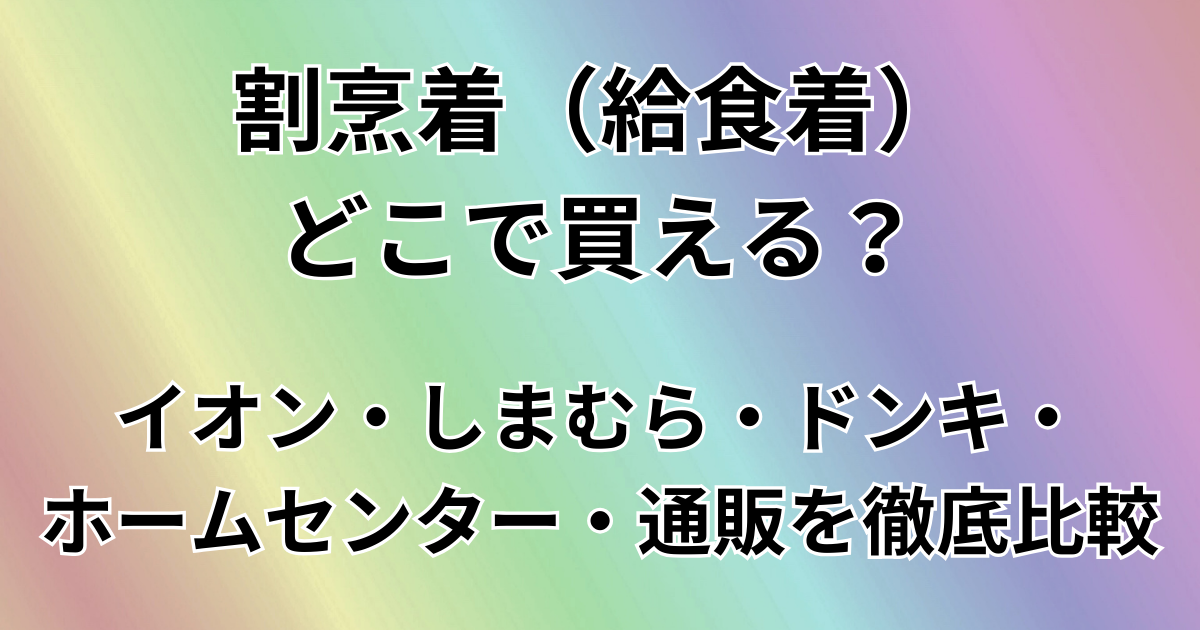 割烹着（給食着）はどこで買える？