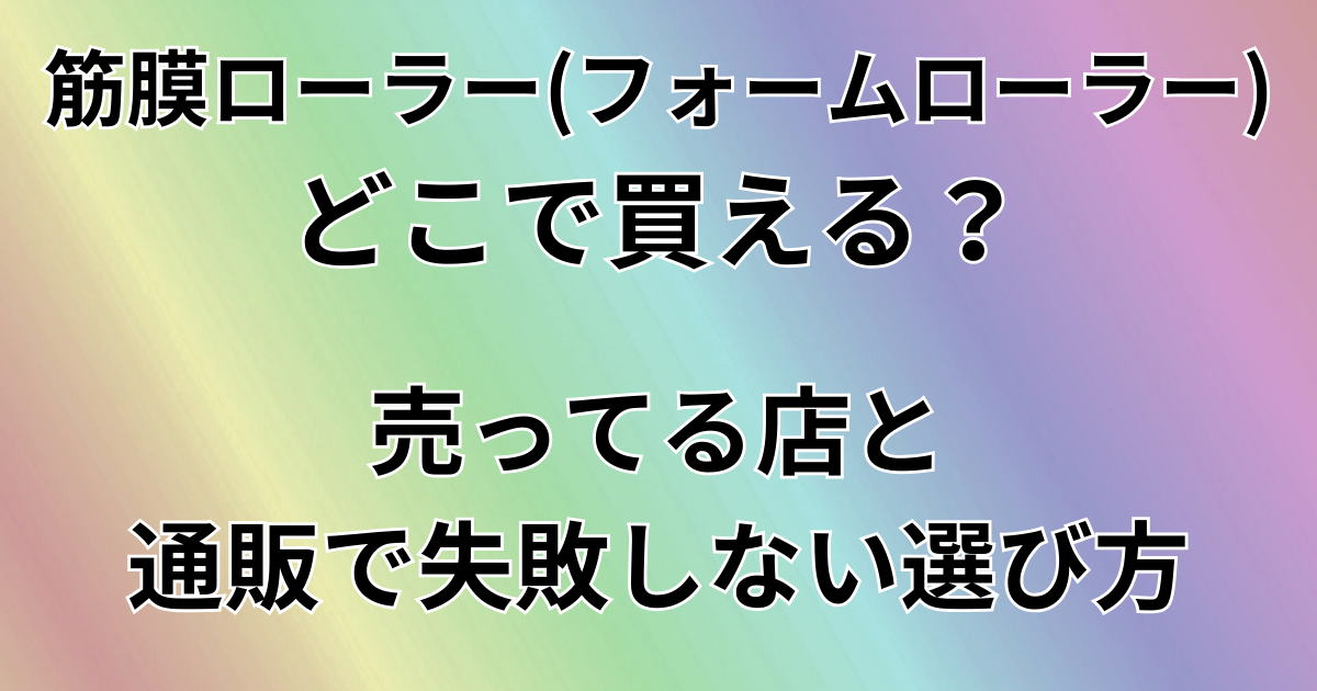 筋膜ローラー（フォームローラー）どこで買える？