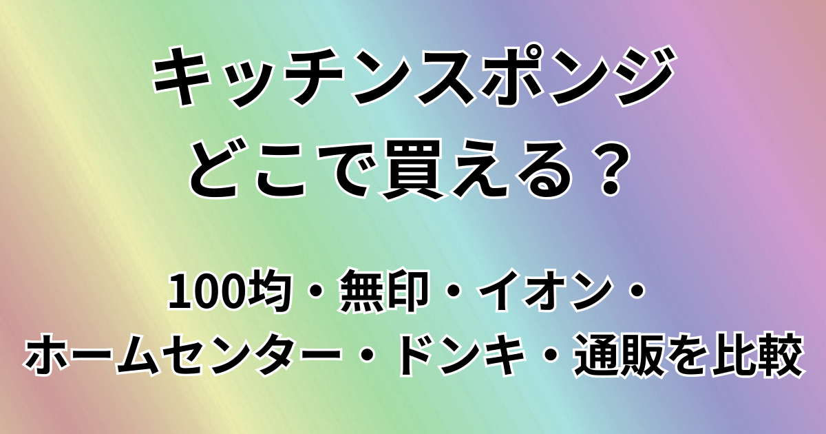 キッチンスポンジどこで買える？