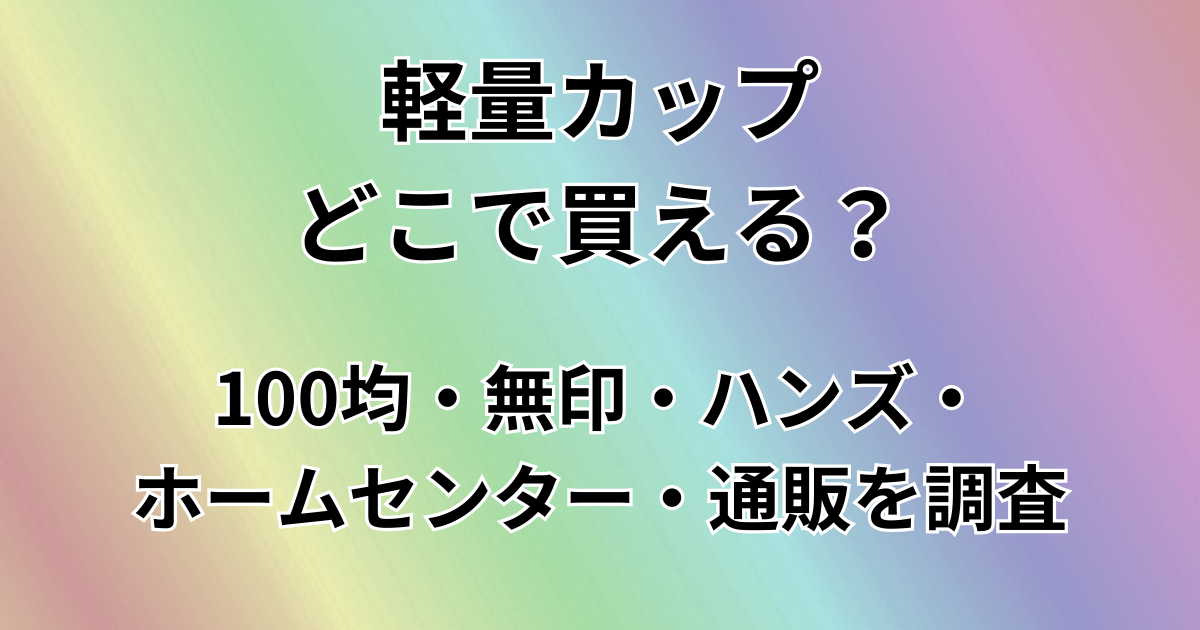 軽量カップどこで買える？