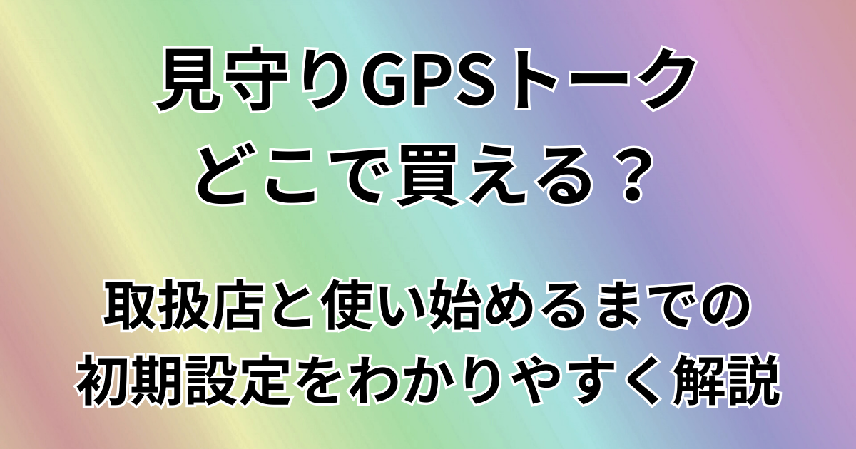 みまもりGPSトークはどこで買える？