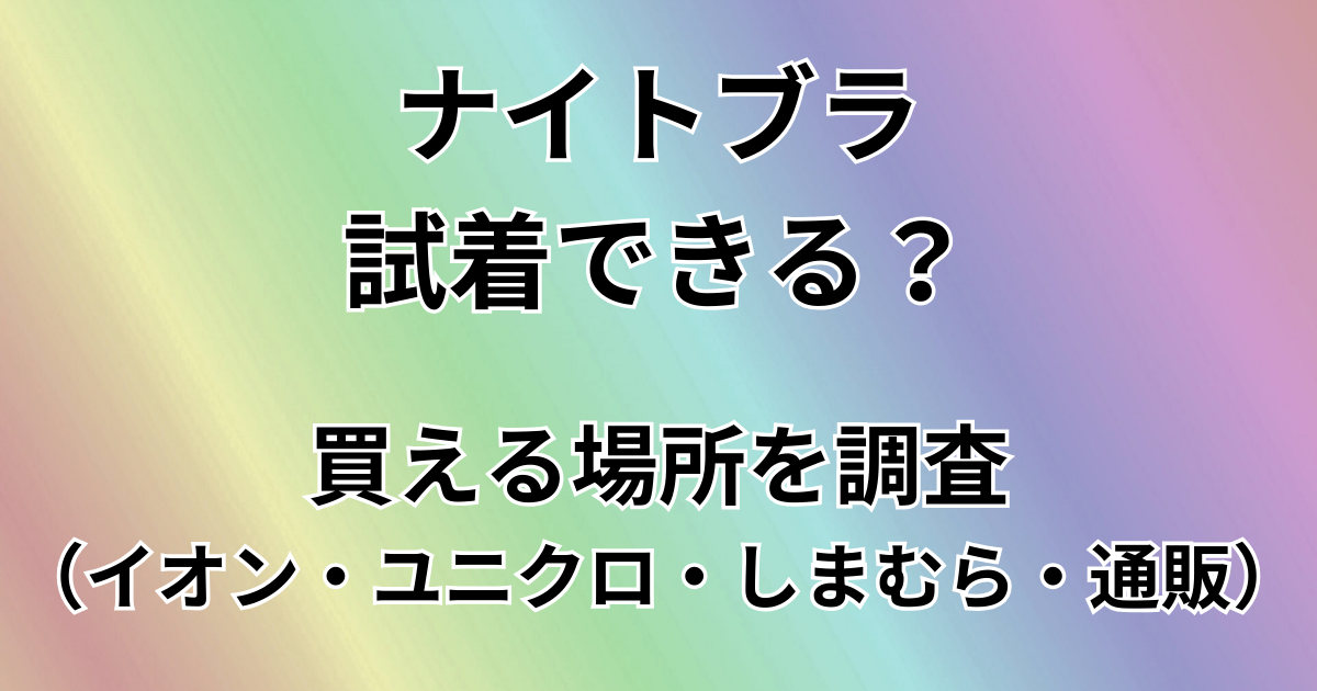 ナイトブラ試着出来る？