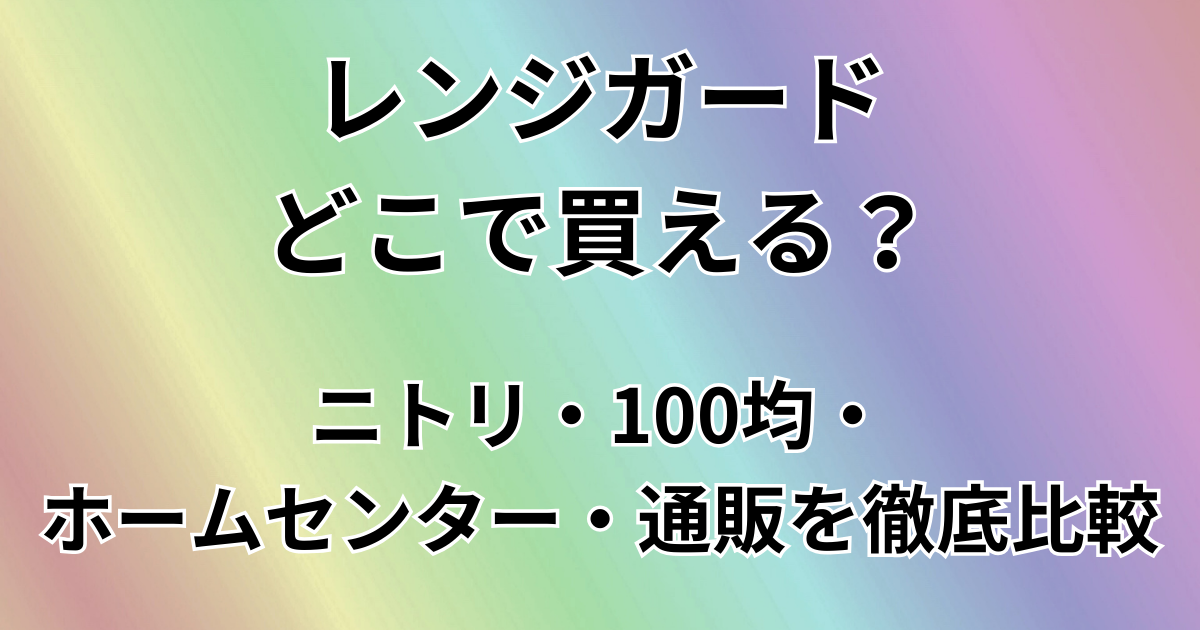 レンジガードどこで買える？