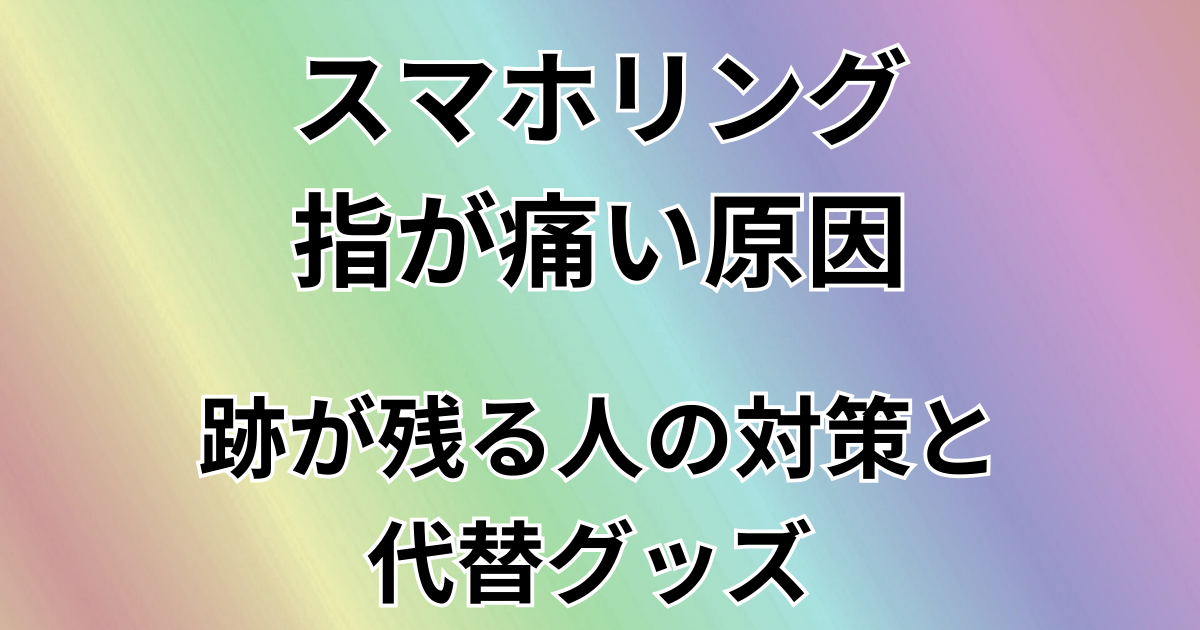 スマホリングで指が痛い原因と対策