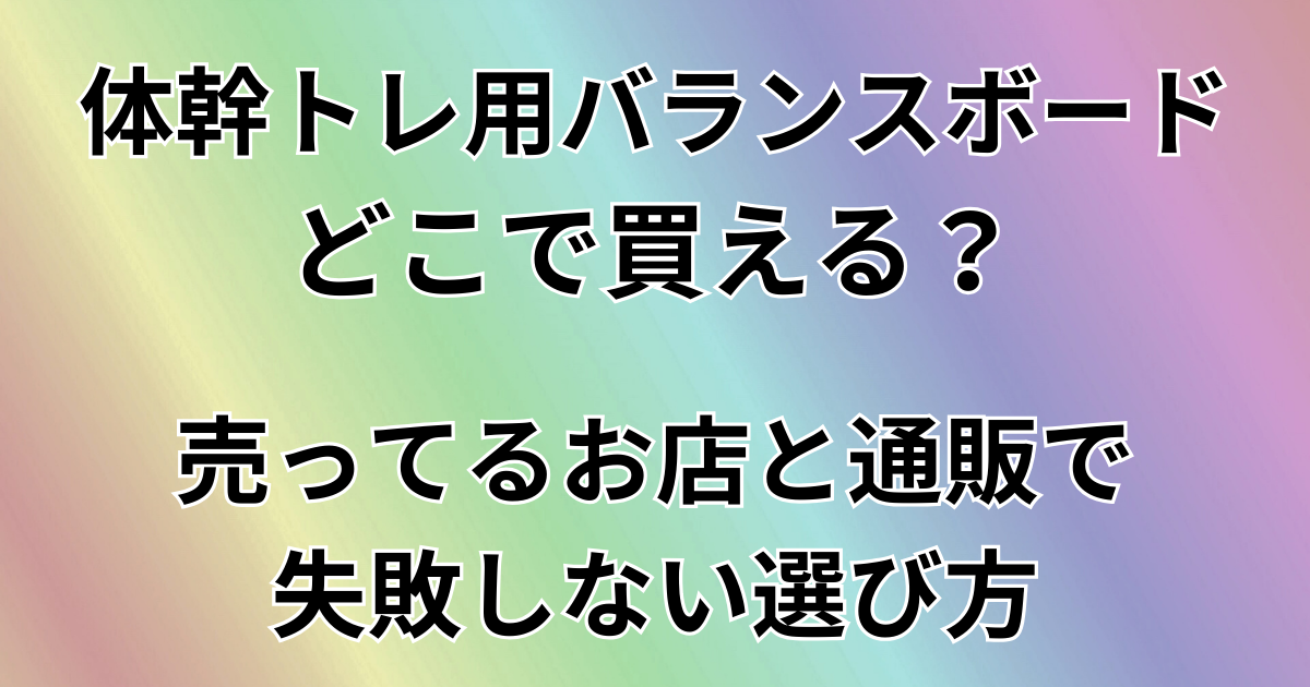 体幹トレ用バランスボードどこで買える？