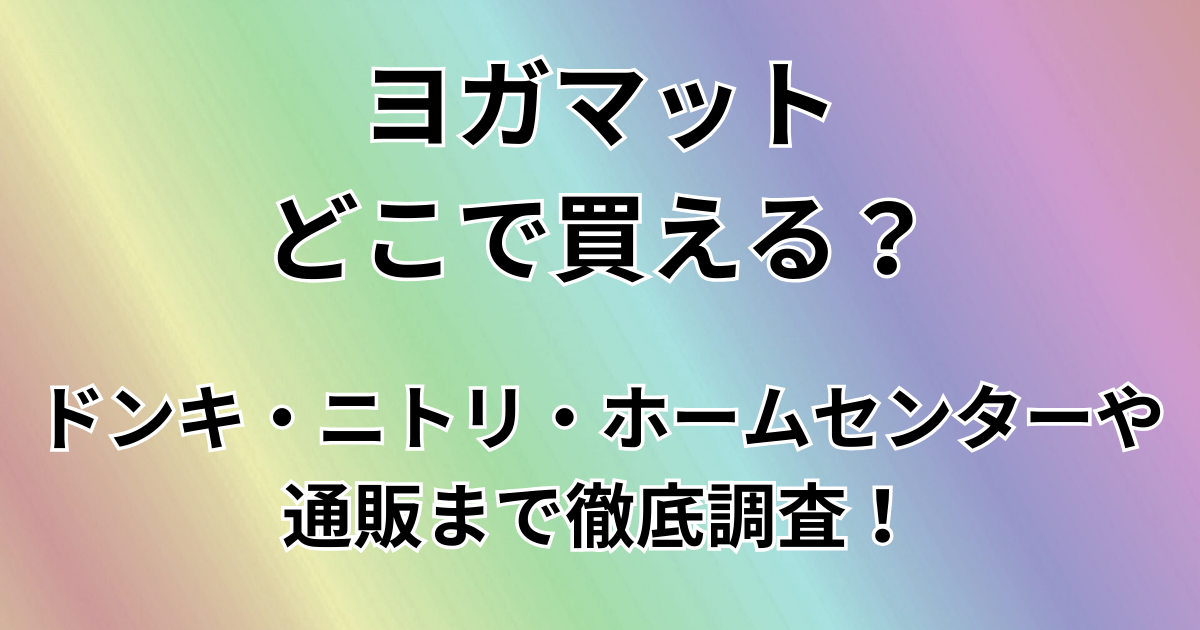 ヨガマットどこで買える？
