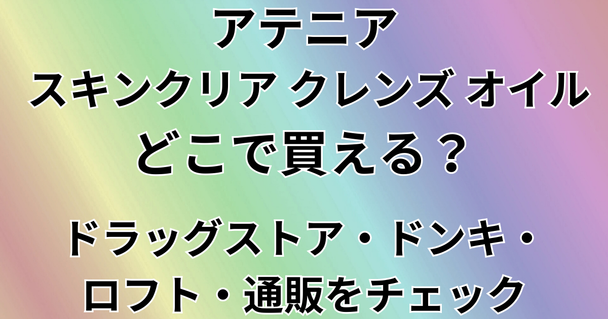 アテニア スキンクリア クレンズ オイルどこで買える？
