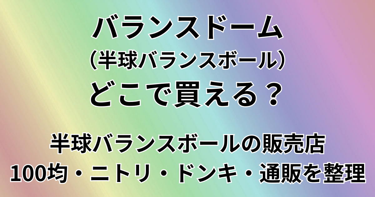 バランスドーム（半球バランスボール）はどこで買える？