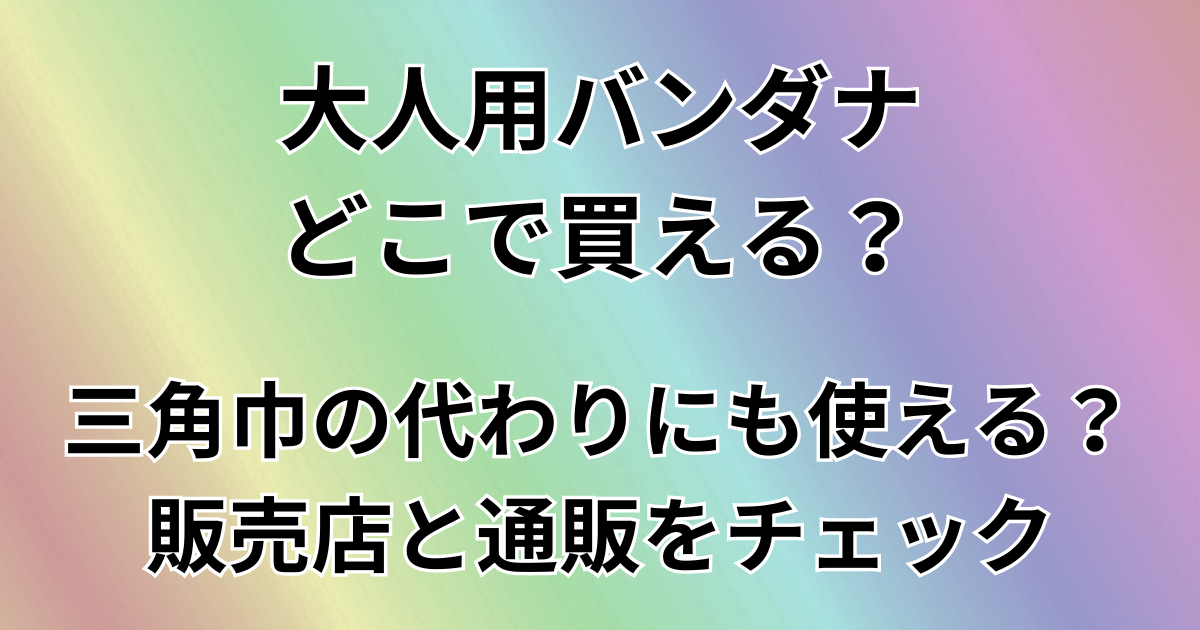 大人用バンダナどこで買える？