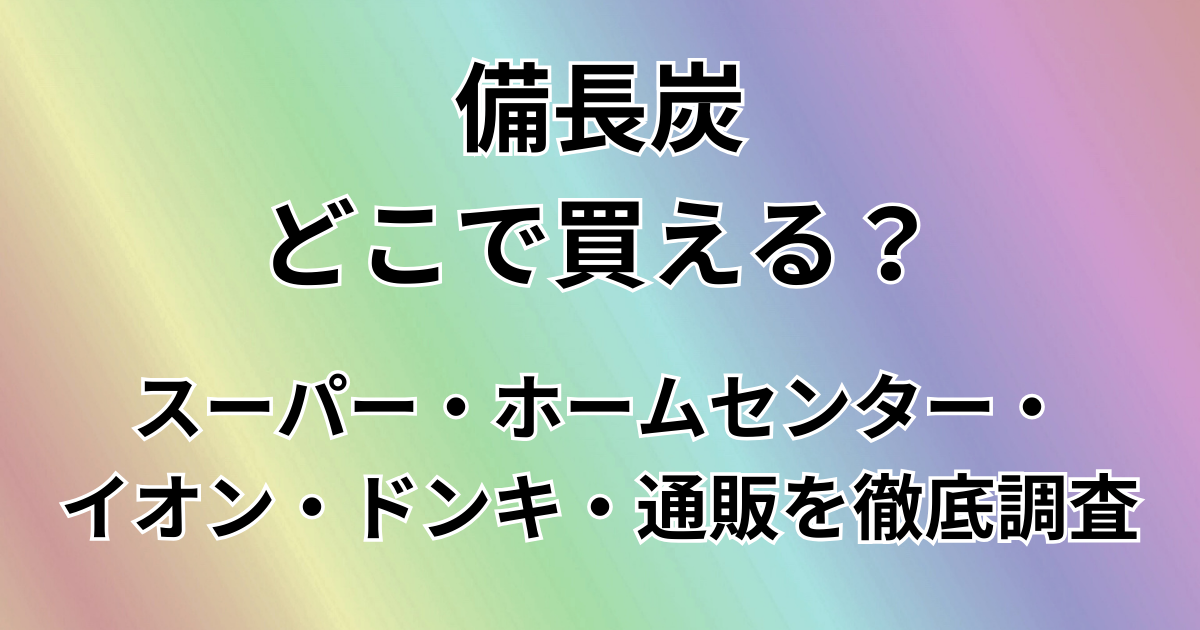 備長炭どこで買える？