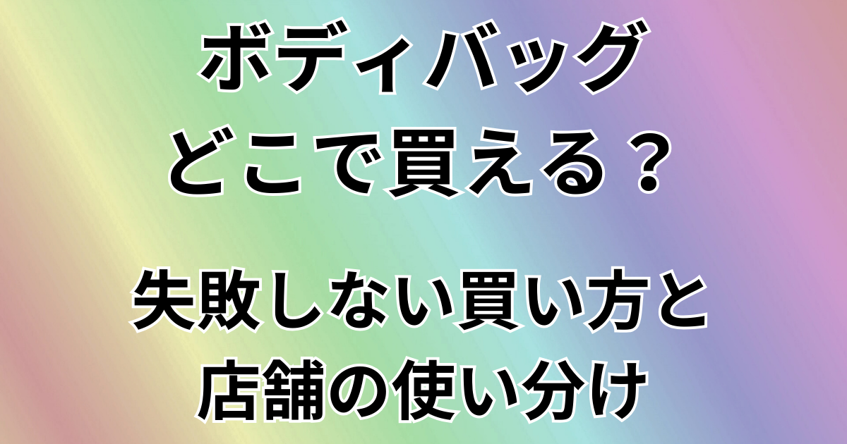 ボディバッグどこで買える？