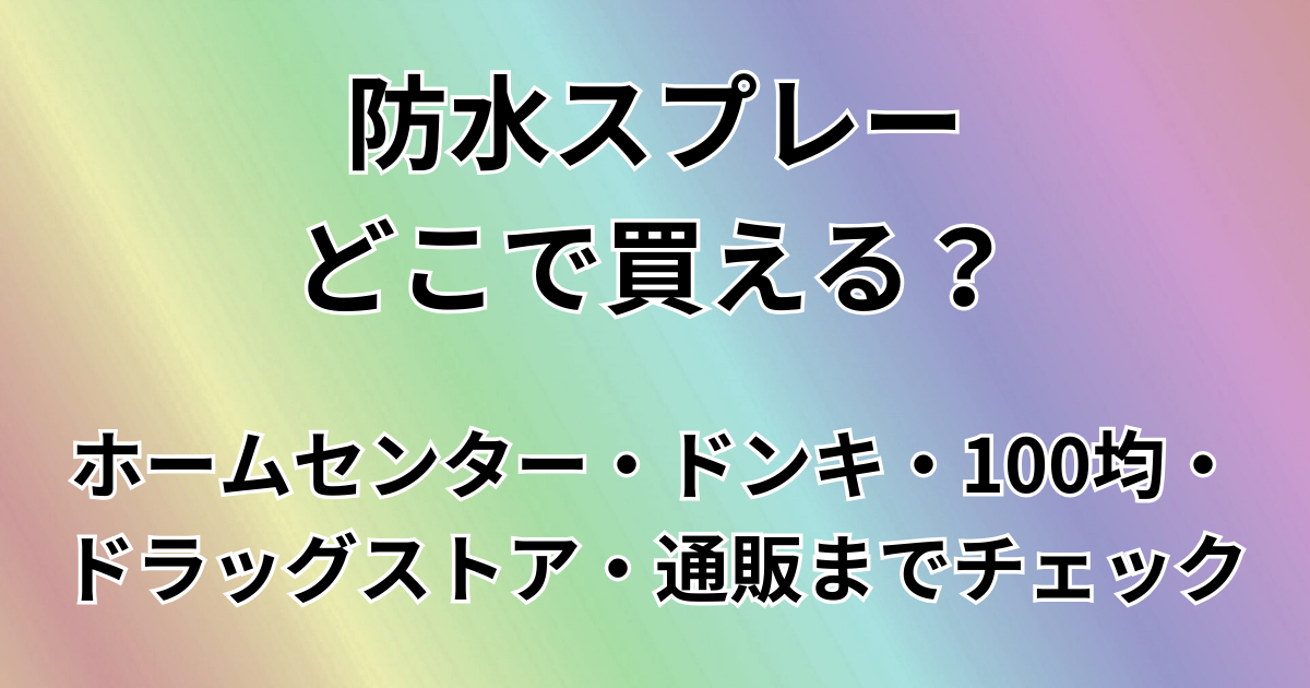防水スプレーどこで買える？