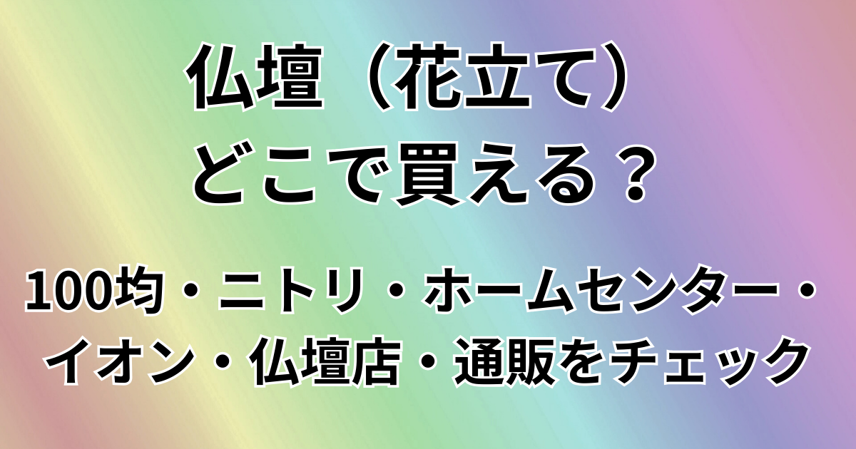 仏壇（花立て）どこで買える？