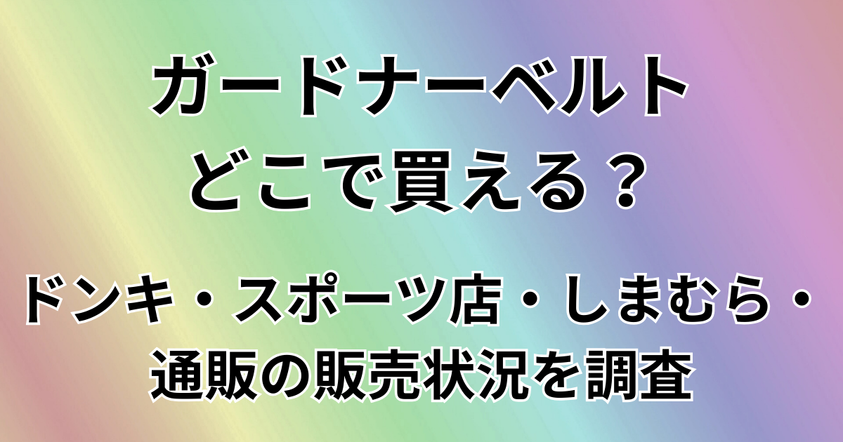 ガードナーベルトどこで買える？
