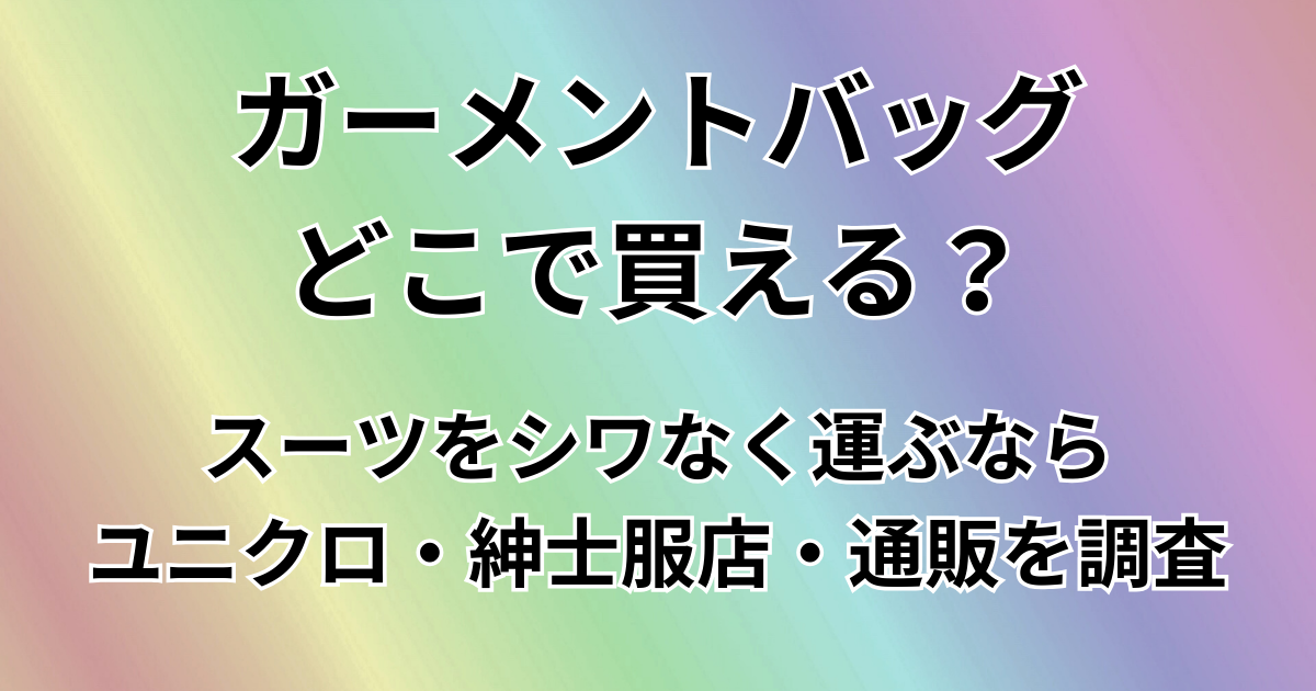 ガーメントバッグどこで買える？