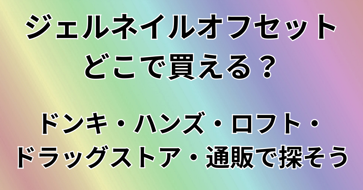 ジェルネイルオフセットどこで買える？