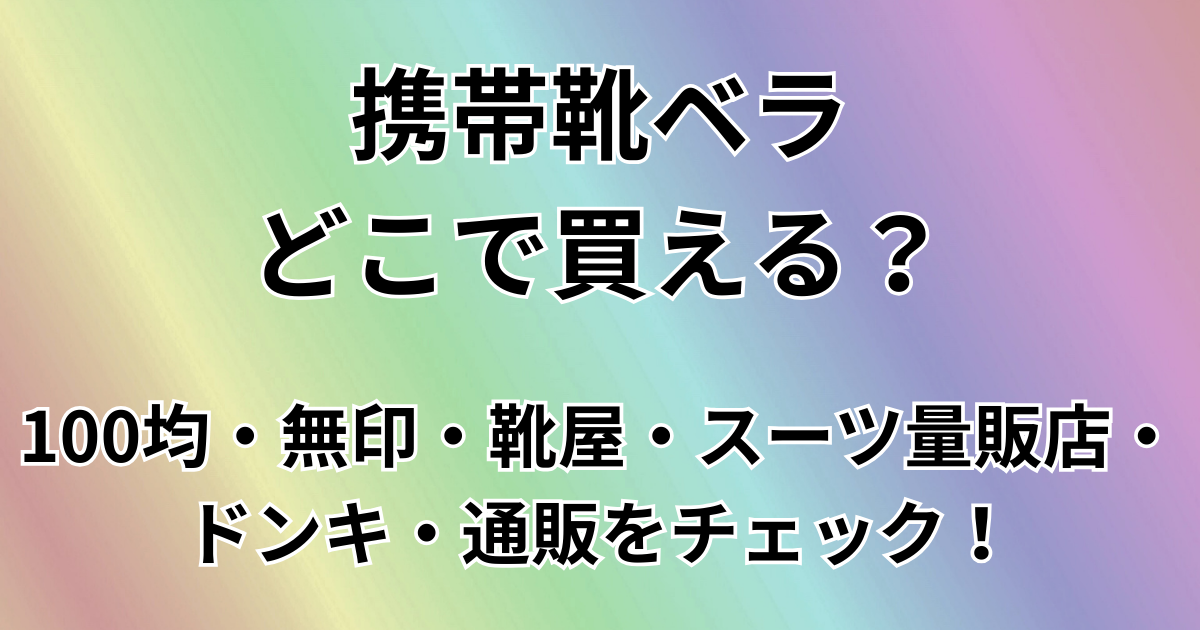 携帯靴ベラどこで買える？