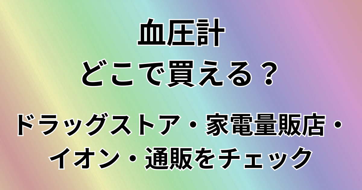 血圧計どこで買える？