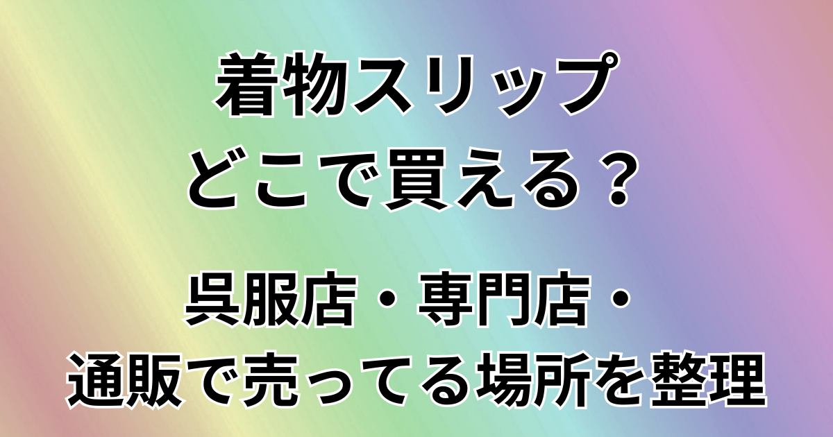 着物スリップどこで買える？