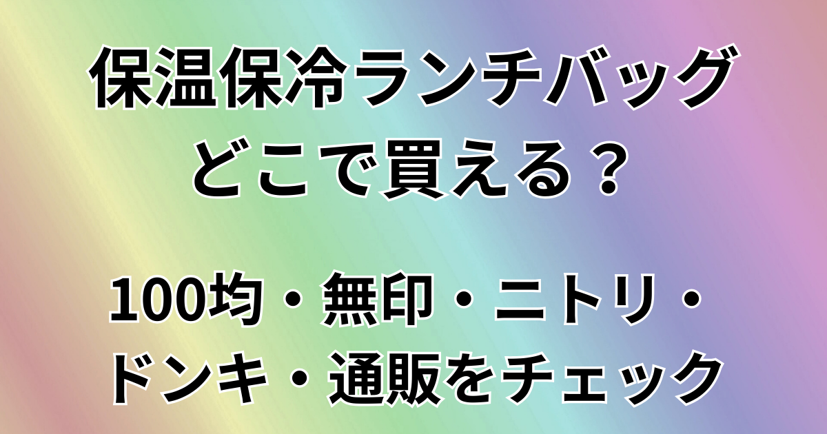 保温保冷ランチバッグどこで買える？