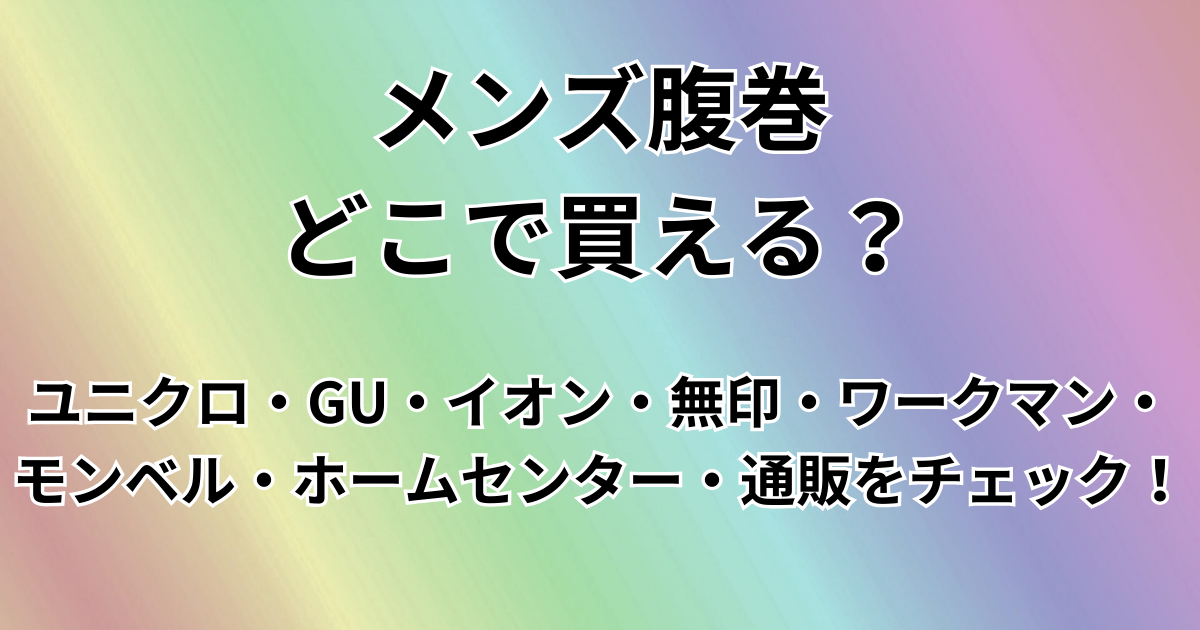 メンズ腹巻どこで買える？