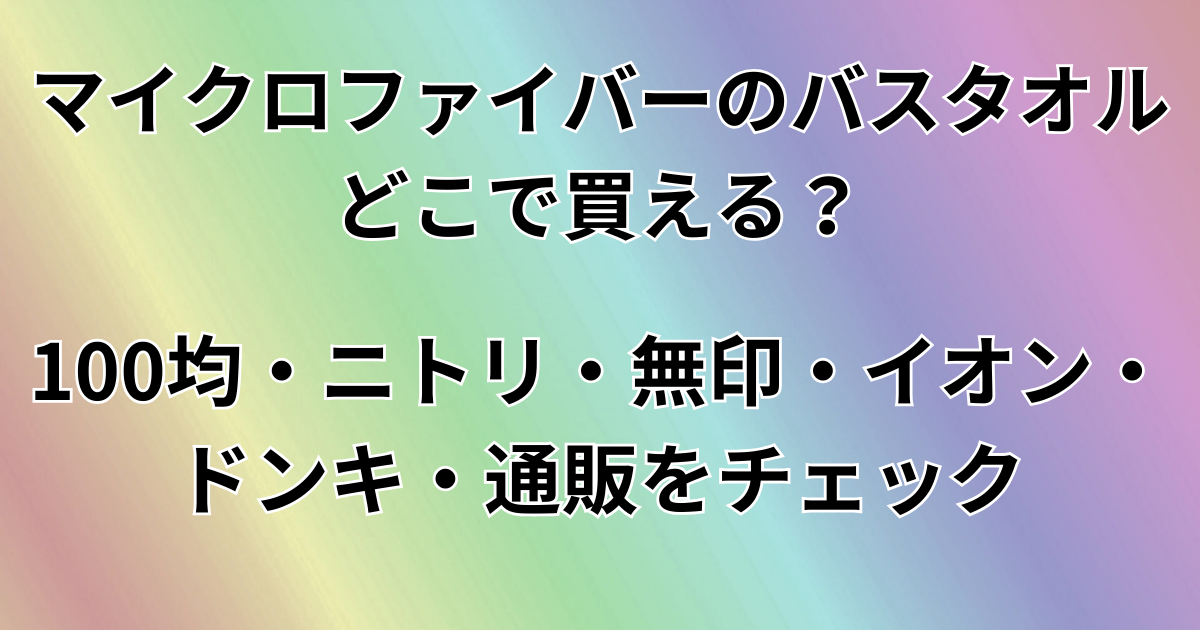 マイクロファイバーのバスタオルどこで買える？