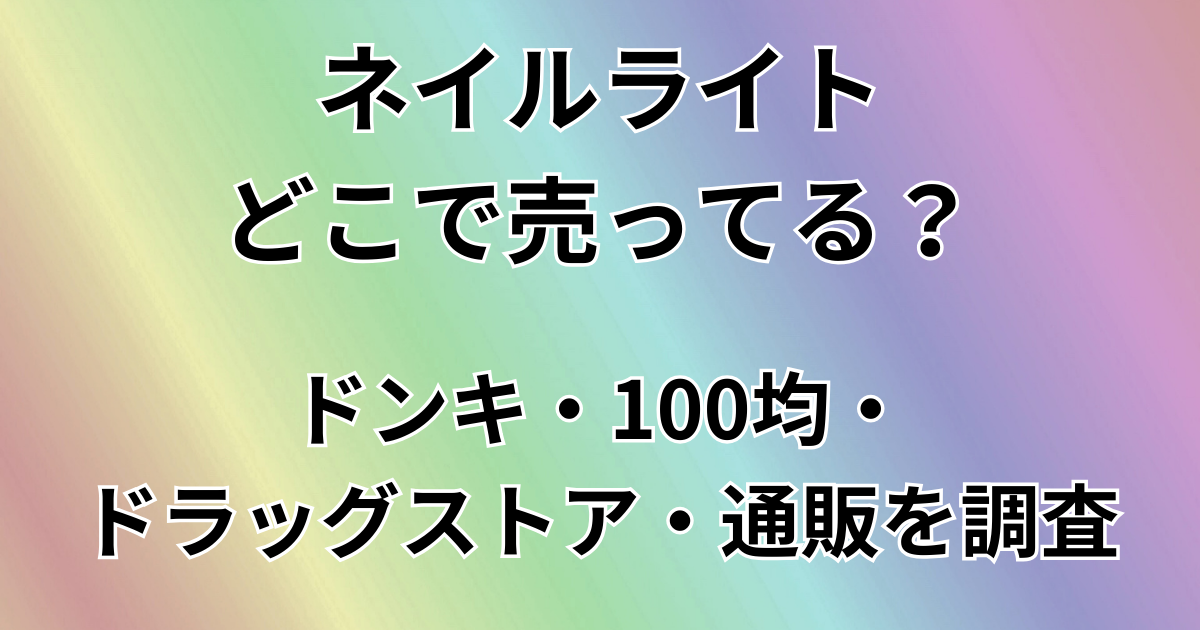 ネイルライトどこで売ってる？