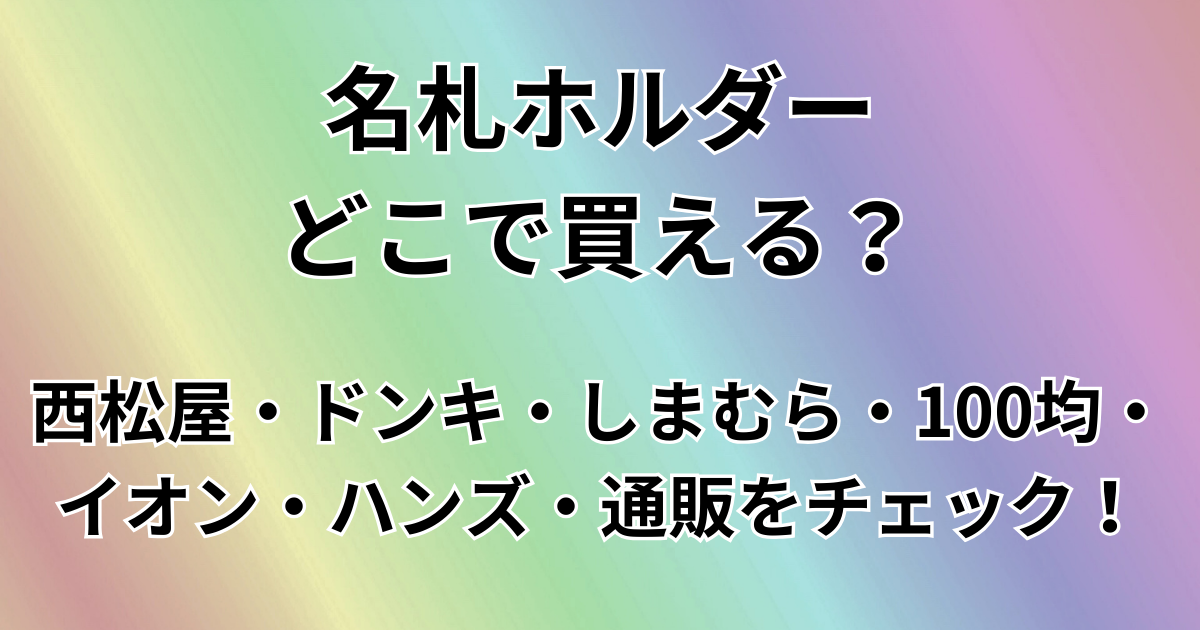 名前ホルダーどこで買える？