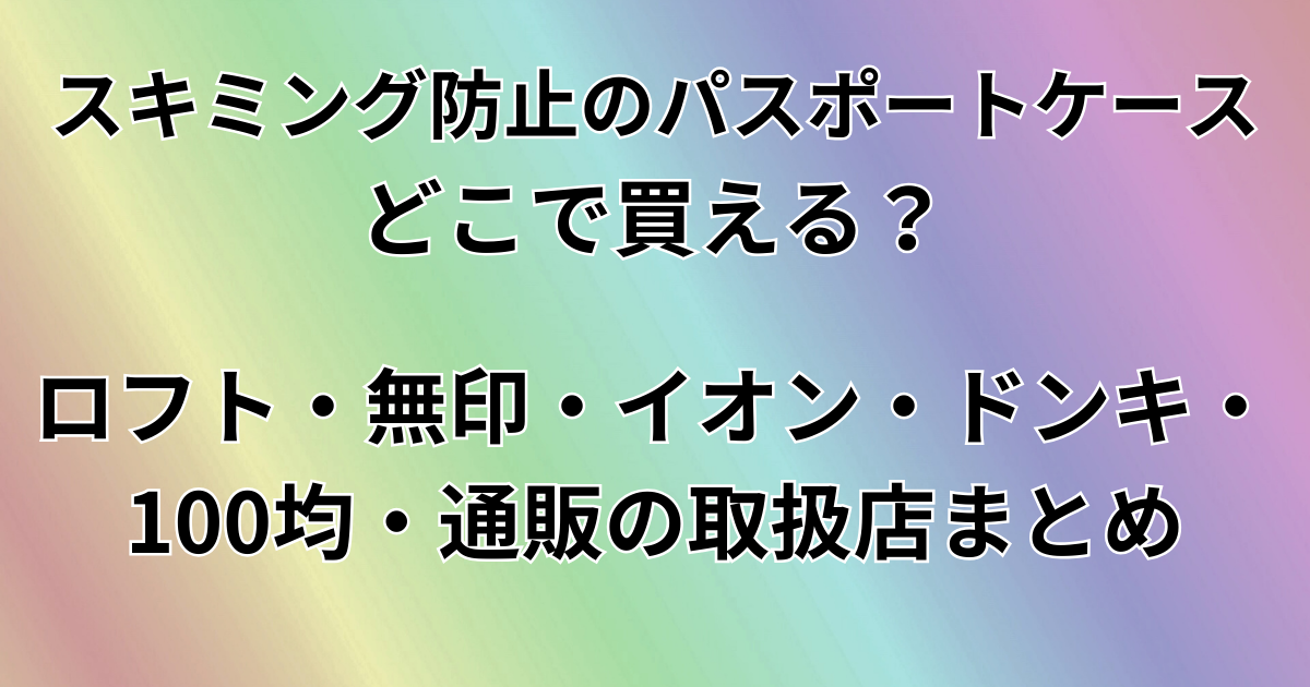 スキミング防止のパスポートどこで買える？