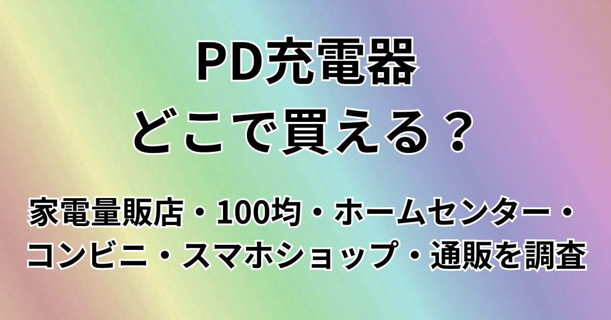 PD充電器どこで買える？