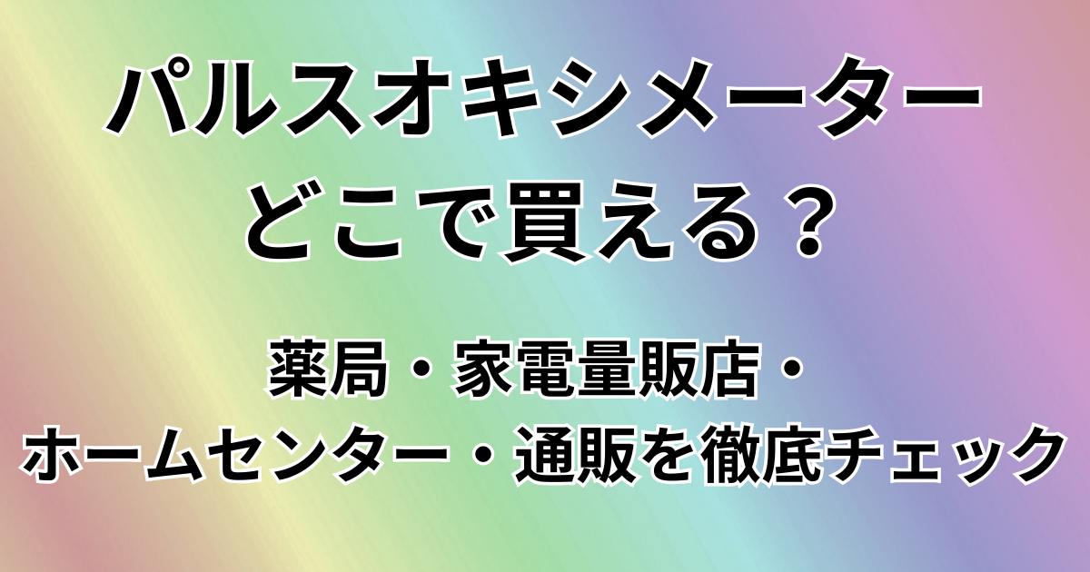 パルスオキシメーターどこで買える？