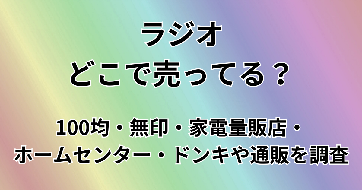 ラジオどこで売ってる？