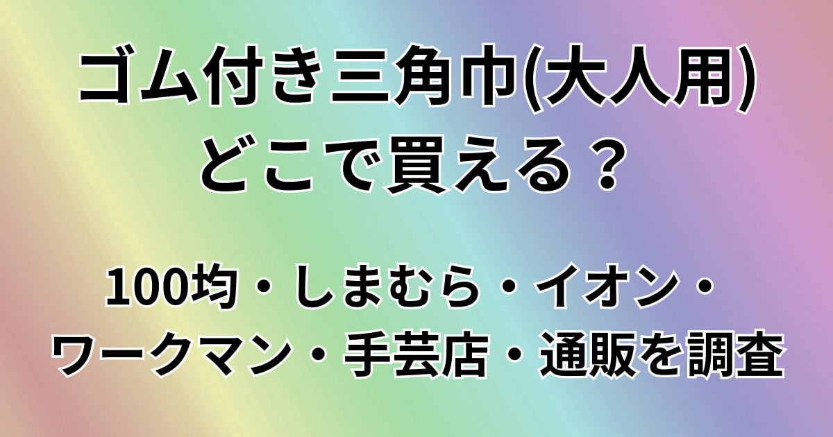 ゴム付き三角巾（大人用）はどこで買える？