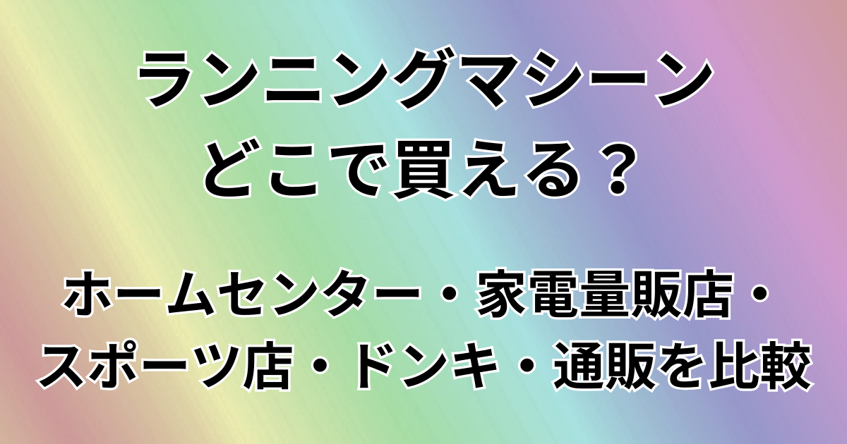 ランニングマシーンどこで買える？