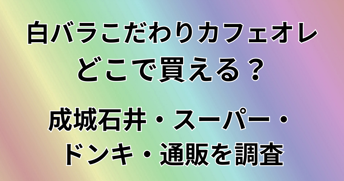 白バラこだわりカフェ・オ・レはどこで買える？