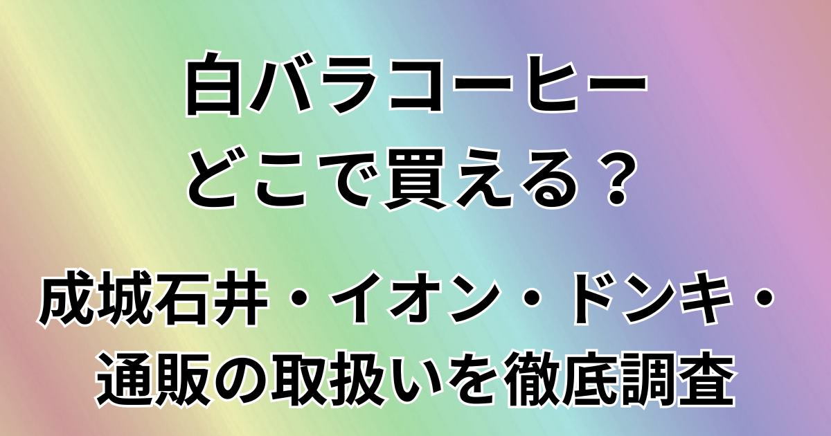 白バラコーヒーどこで売ってる？