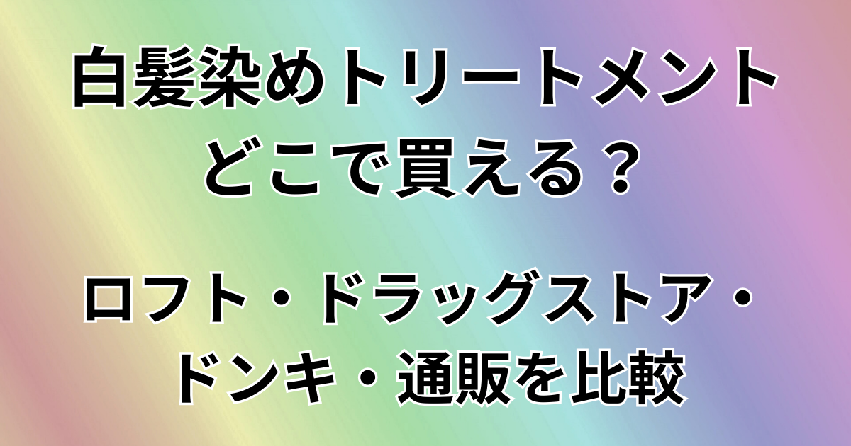 白髪染めトリートメントどこで買える？