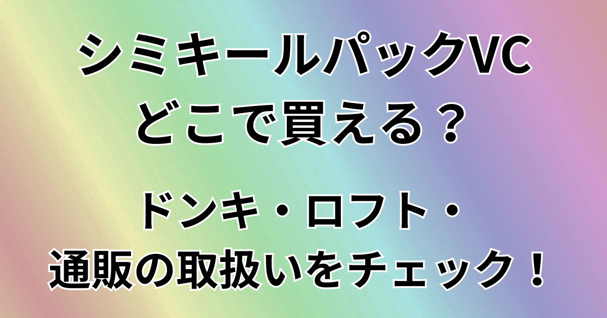 シミキールパックVCどこで買える？