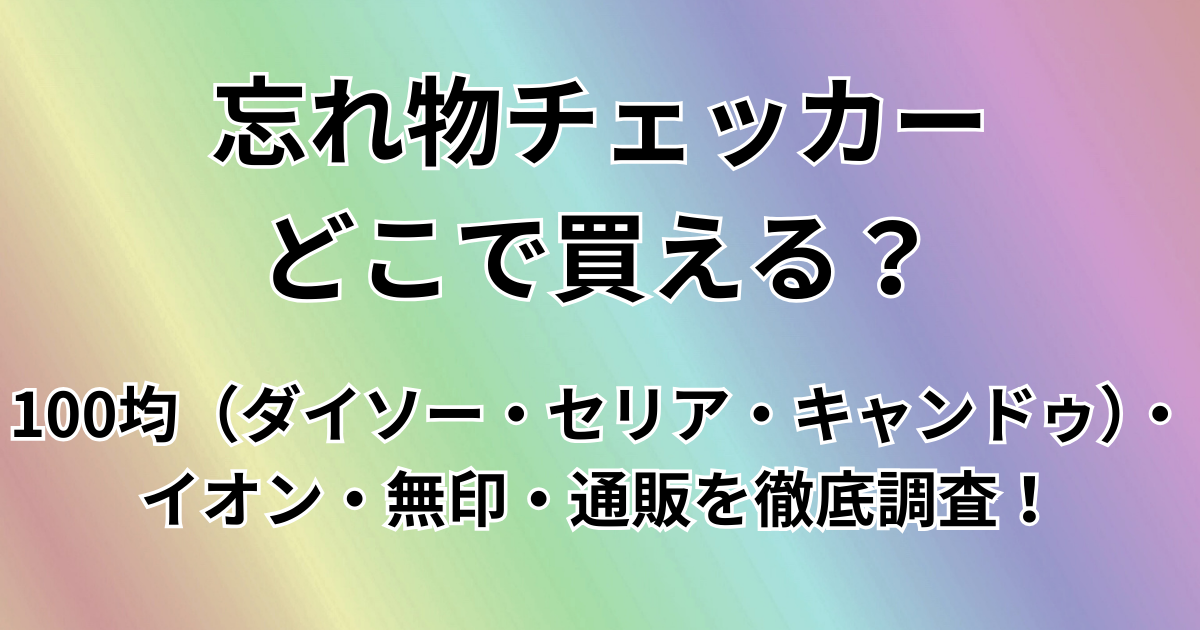 忘れ物チェッカーどこで買える？