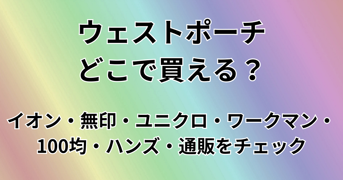 ウェストポーチどこで買える？