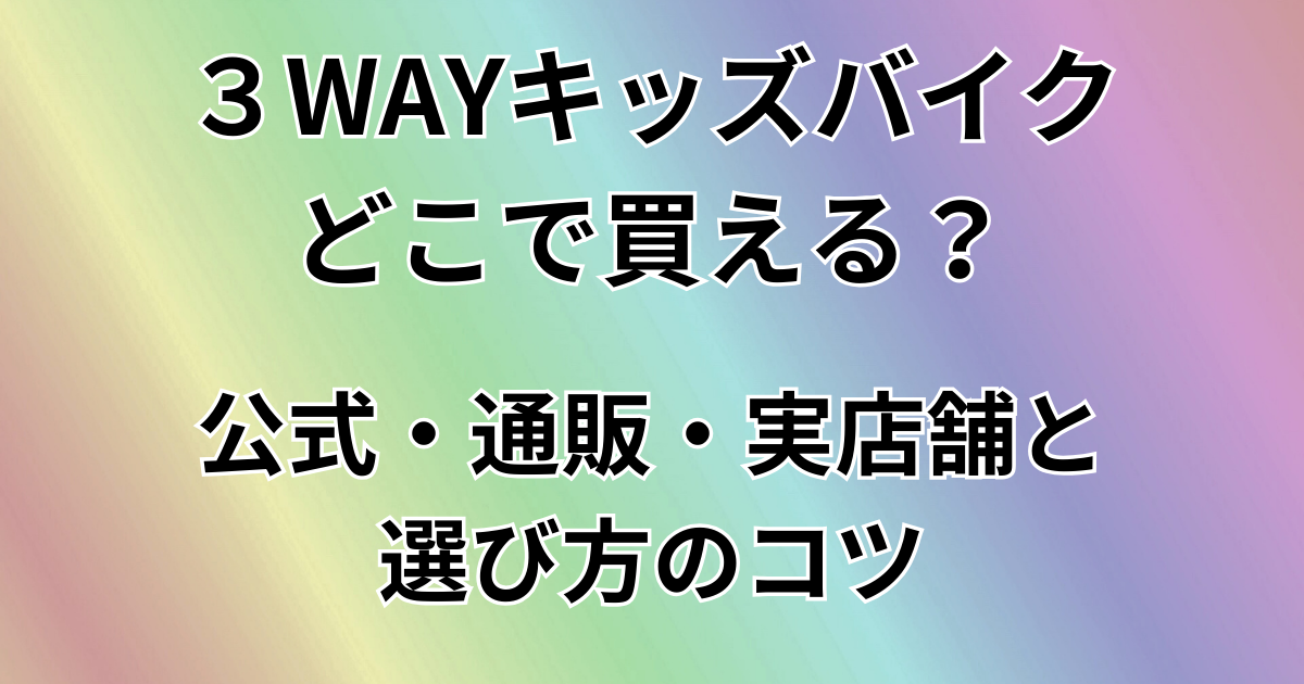 ３WAYキッズバイクどこで買える？