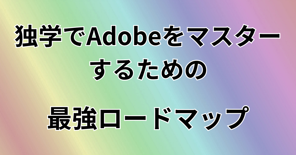 独学でAdobeマスター