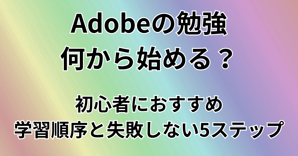 Adobeの勉強何から始める？
