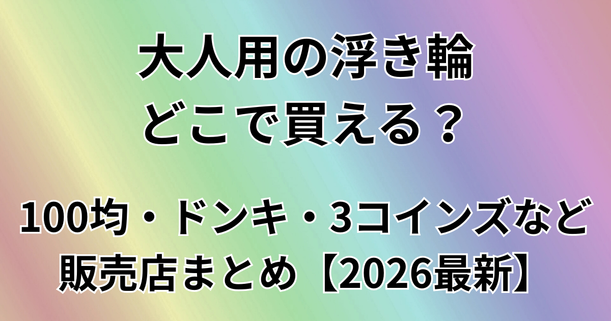 大人用の浮き輪どこで買える？