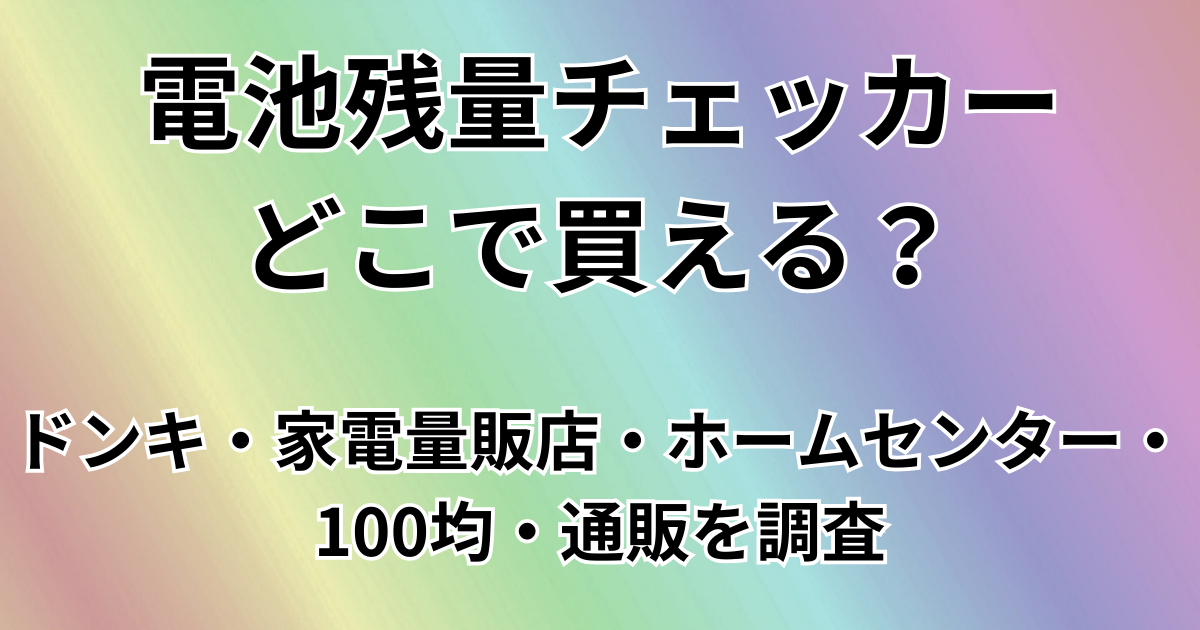 電池残量チェッカーどこで買える？