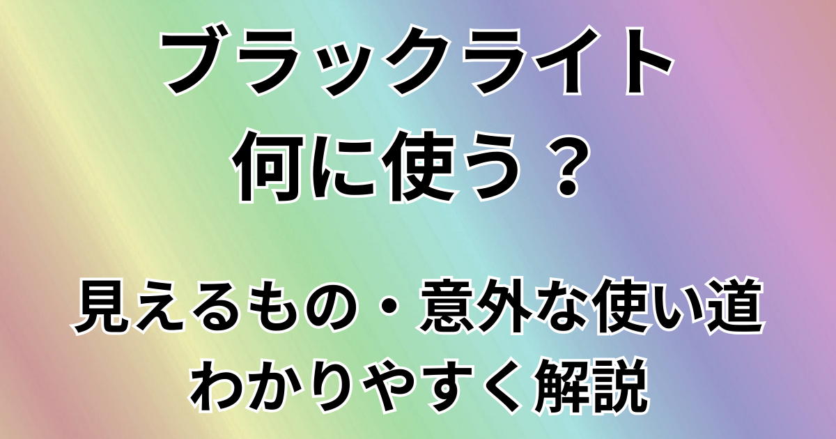 ブラックライト何に使う？