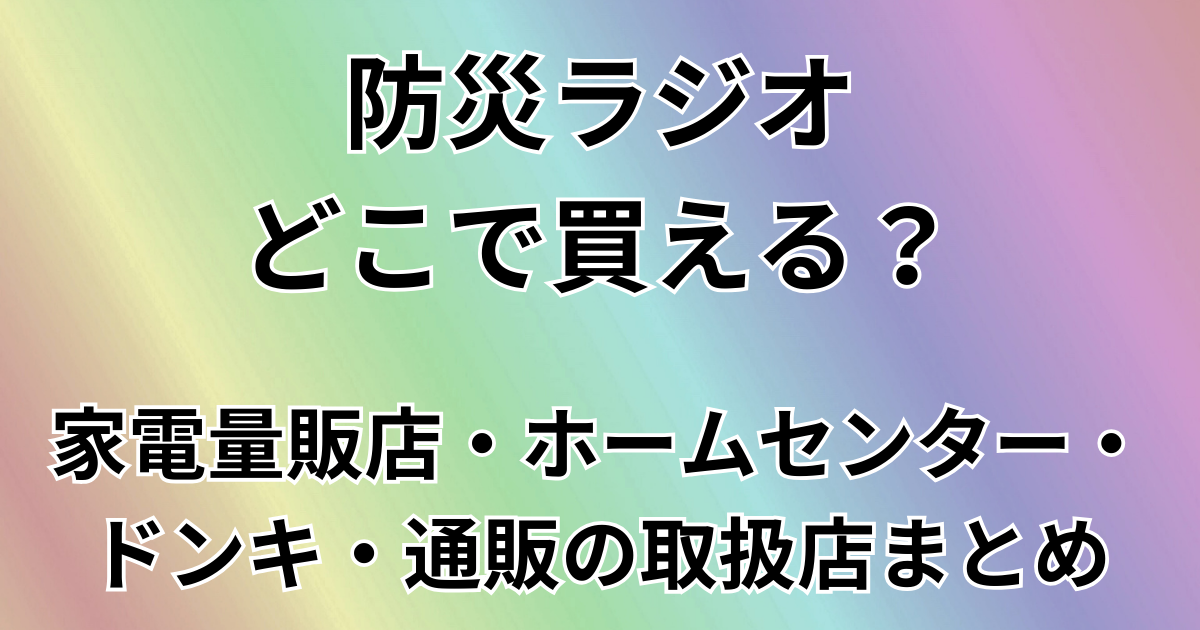 防災ラジオどこで買える？