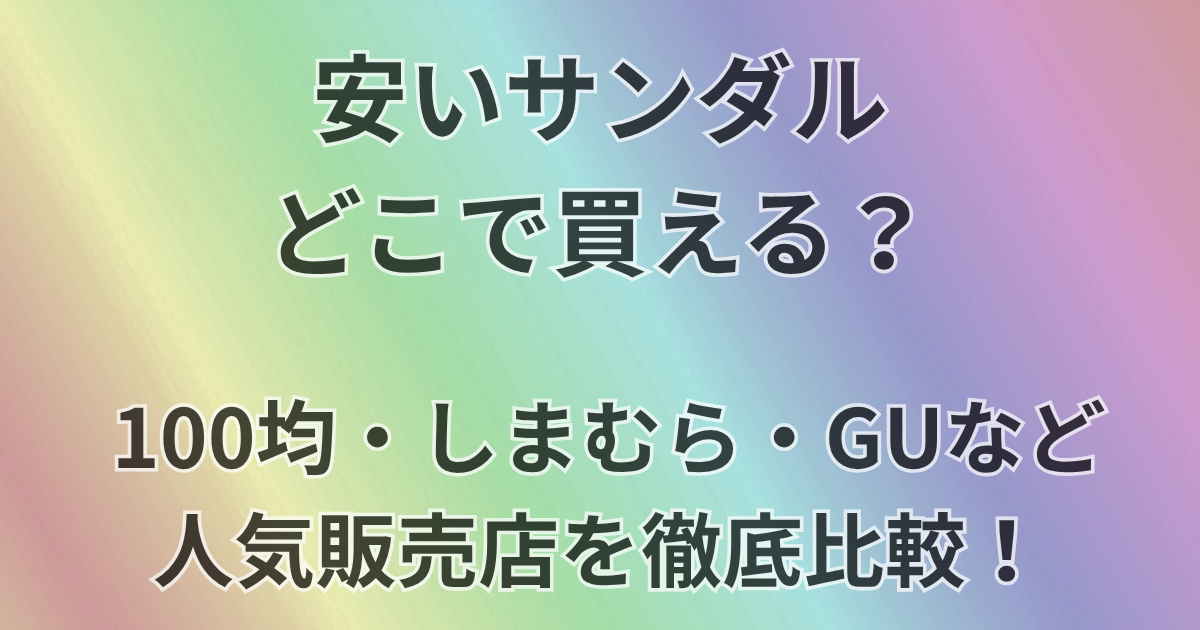 安いサンダルどこで買える？