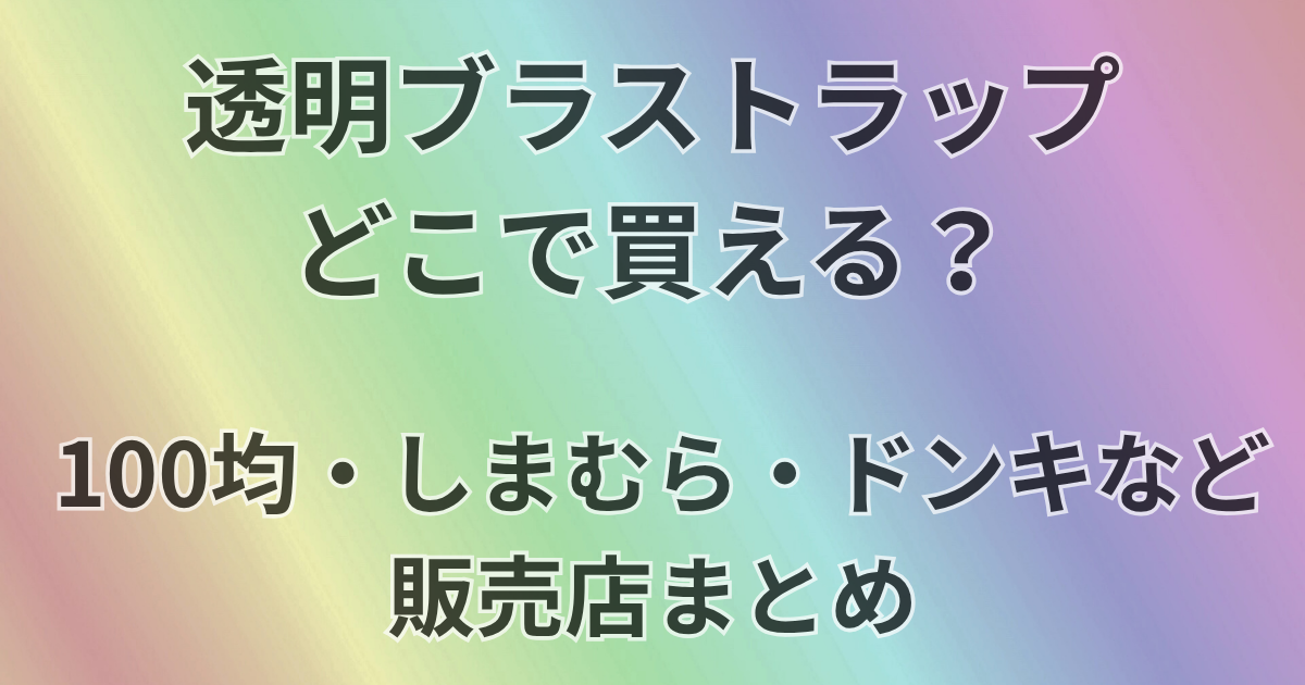 透明ブラストラップどこで買える？