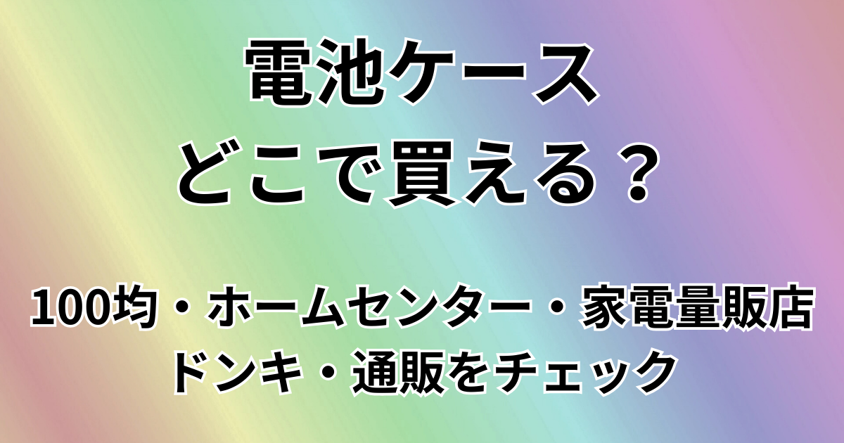 電池ケースどこで買える？